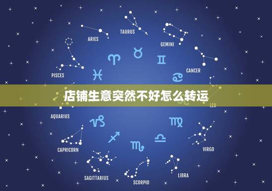 店铺生意突然不好怎么转运,店铺生意突然变差怎么办?是风水的问题吗? 店铺生意突然不好怎么转运,店铺生意突然变差怎么办?是风水的问题吗?