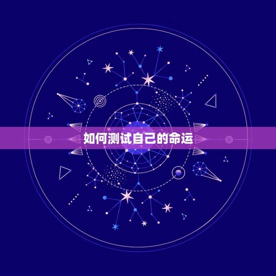 如何测试自己的命运，塔罗牌在线测试命运