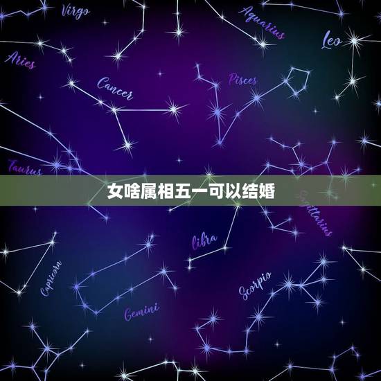 女啥属相五一可以结婚，男属龙女属马五一结婚日子好吗