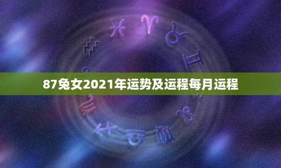 87兔女2021年运势及运程每月运程,1987年兔女2021年下半年运 87兔女2021年运势及运程每月运程,1987年兔女2021年下半年运