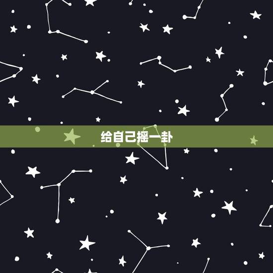 给自己摇一卦，免费给自己摇一卦？