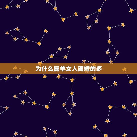 为什么属羊女人离婚的多,1979属羊女有几次婚姻 为什么属羊女人离婚的多,1979属羊女有几次婚姻