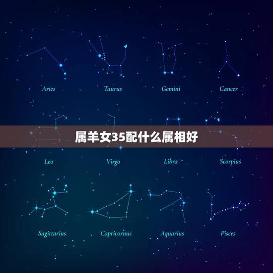 属羊女35配什么属相好,属羊女配什么属相好? 属羊女35配什么属相好,属羊女配什么属相好?