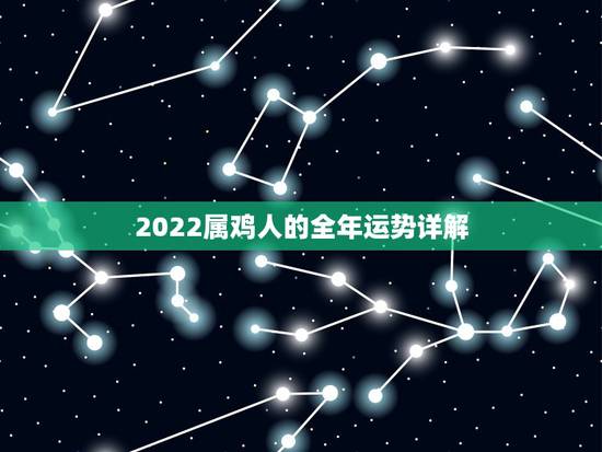 2022属鸡人的全年运势详解,2022 属兔人的全年运势详解 2022属鸡人的全年运势详解,2022 属兔人的全年运势详解