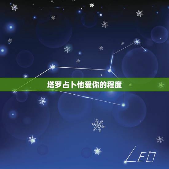 塔罗占卜他爱你的程度,塔罗占卜:现在的他有多爱你爱 塔罗占卜他爱你的程度,塔罗占卜:现在的他有多爱你爱