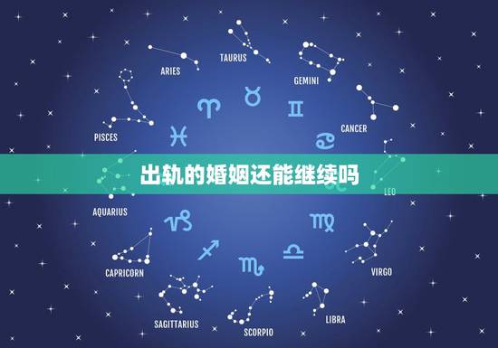 出轨的婚姻还能继续吗，夫妻双方感情都出轨了，婚姻还能继续下去吗