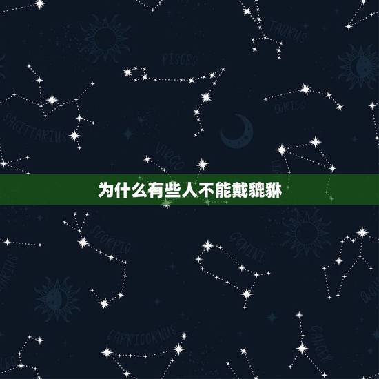 为什么有些人不能戴貔貅，什么属相的人不能带貔貅？