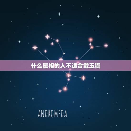 什么属相的人不适合戴玉镯,什么人不适合戴玉 女生佩戴玉的禁忌有哪些 什么属相的人不适合戴玉镯,什么人不适合戴玉 女生佩戴玉的禁忌有哪些
