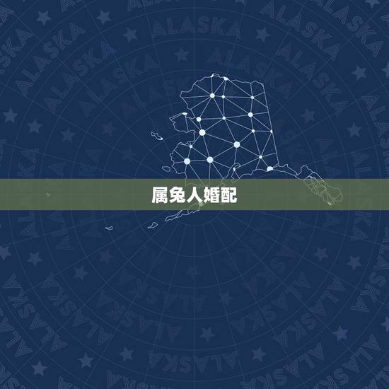 属兔人婚配，属兔的婚配属相