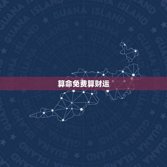 算命免费算财运，周易免费算财运