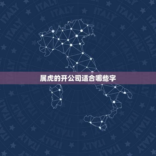 属虎的开公司适合哪些字，汽车销售公司名字起名大全