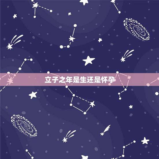立子之年是生还是怀孕，算命的说我观音送子，真的会生儿子吗？