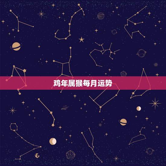 鸡年属猴每月运势，2015年属猴的运程每月运势？