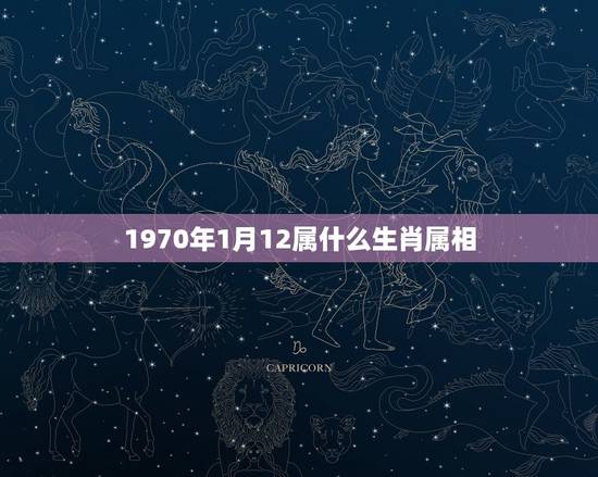 1970年1月12属什么生肖属相，1970年生的人属相是什么