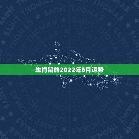 生肖鼠的2022年6月运势，1984年属鼠女2022年运势每月运势