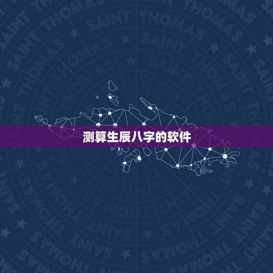 测算生辰八字的软件,有没有什么软件可以算出八字的阿? 测算生辰八字的软件,有没有什么软件可以算出八字的阿?