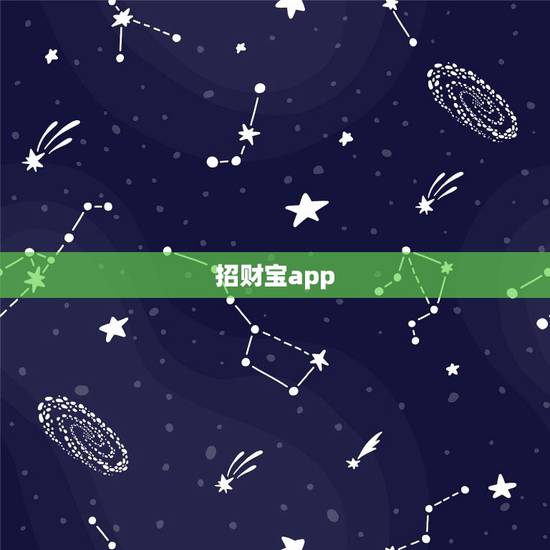 招财宝app，支付宝里面的招财宝是什么？可靠吗？