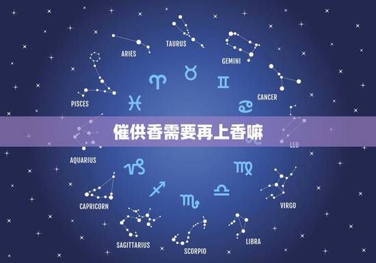 催供香需要再上香嘛,给释迦牟尼上香,催供香,怎么办? 催供香需要再上香嘛,给释迦牟尼上香,催供香,怎么办?