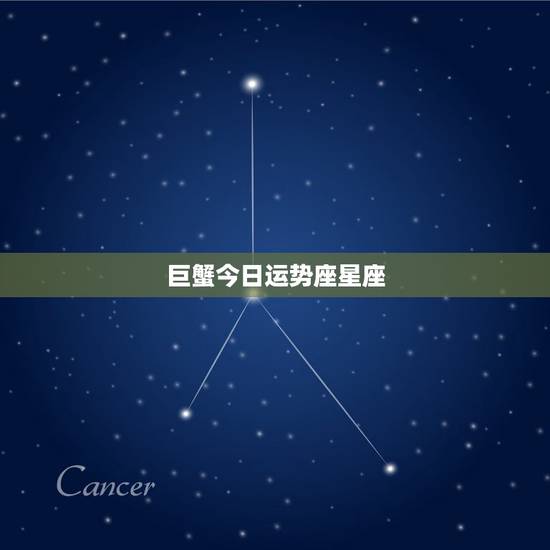 巨蟹今日运势座星座，巨蟹座今日运势？