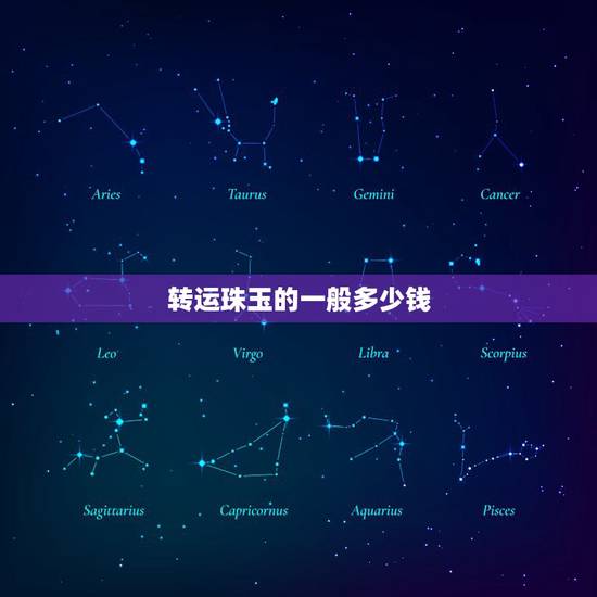 转运珠玉的一般多少钱,玉质转运珠大概多少钱 转运珠玉的一般多少钱,玉质转运珠大概多少钱