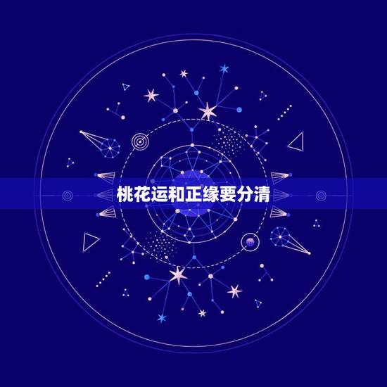 桃花运和正缘要分清,烂桃花能变成正缘吗 桃花运和正缘要分清,烂桃花能变成正缘吗