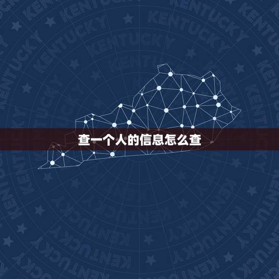 查一个人的信息怎么查，知道名字怎么查一个人的全部信息