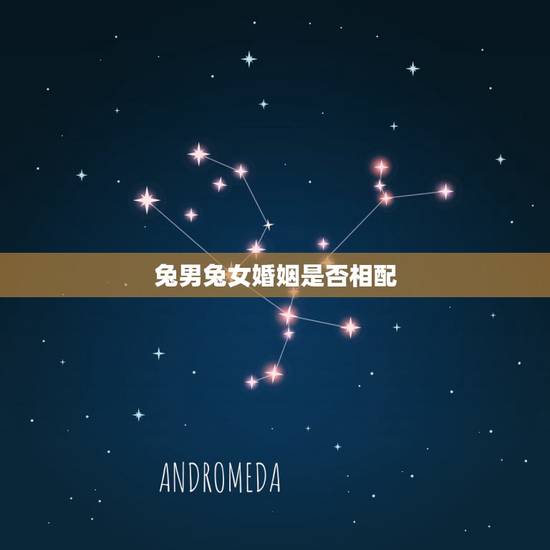 兔男兔女婚姻是否相配,兔男人和属兔女的人配吗 兔男兔女婚姻是否相配,兔男人和属兔女的人配吗