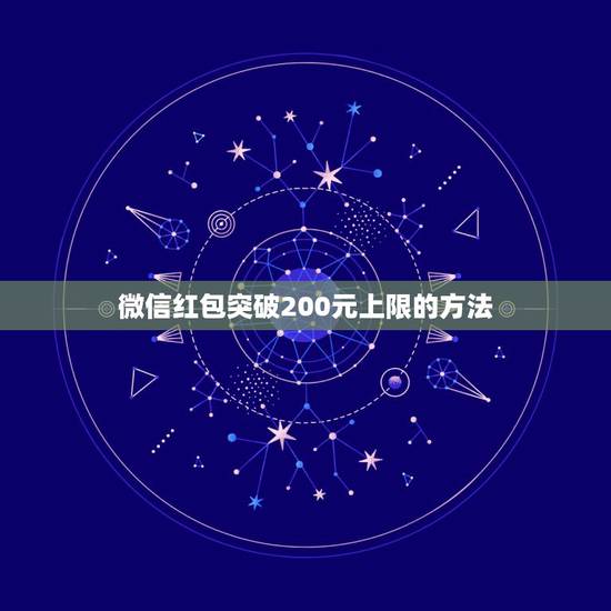 微信红包突破200元上限的方法，如何设置微信发红包金额上限200元怎么