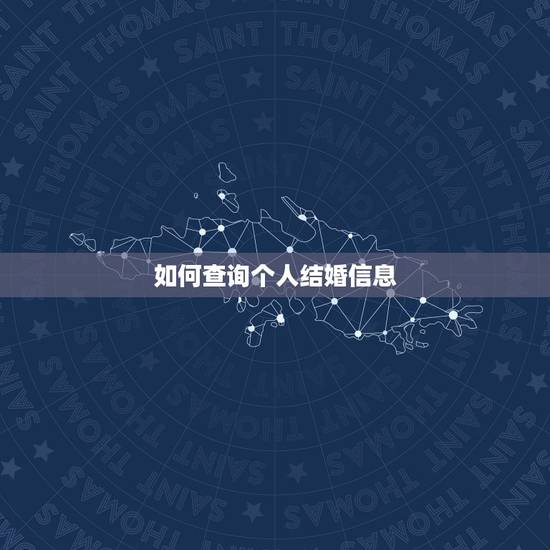 如何查询个人结婚信息,怎样在网上查询自己的结婚时间 如何查询个人结婚信息,怎样在网上查询自己的结婚时间