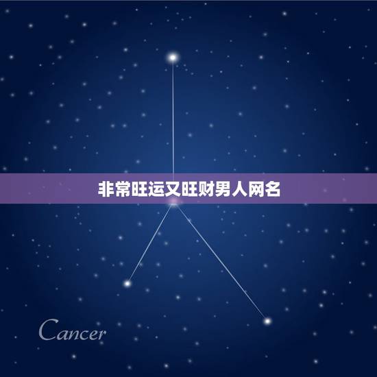 非常旺运又旺财男人网名，旺运又旺财的微信名