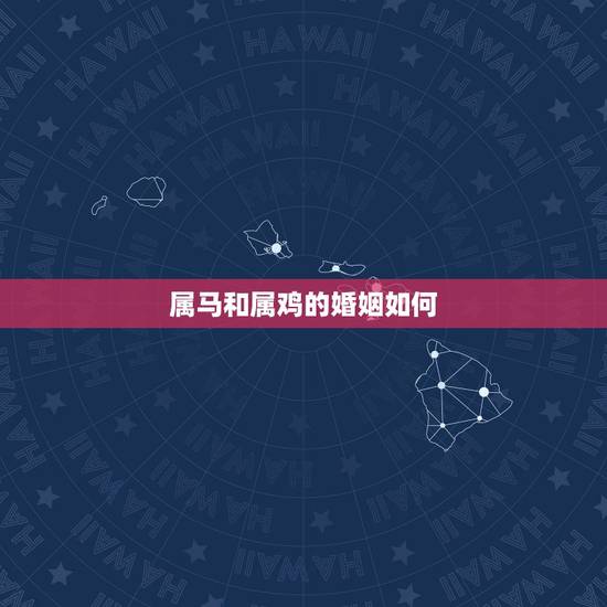 属马和属鸡的婚姻如何，1969年属鸡男和1978年属马女婚姻相配吗？