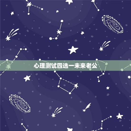 心理测试四选一未来老公，心理测试测：你未来老公帅不帅