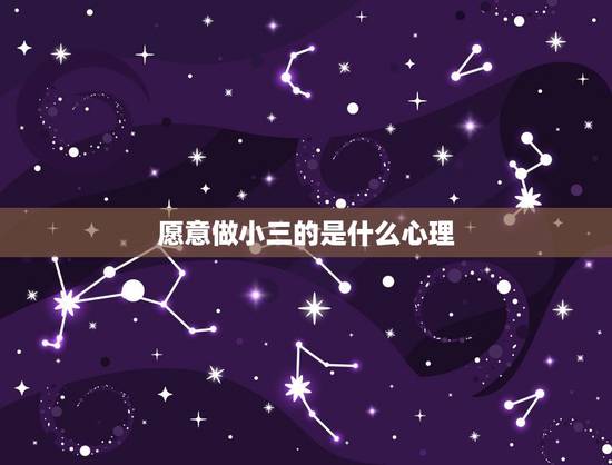 愿意做小三的是什么心理，那些甘愿做小三的女人是什么心理