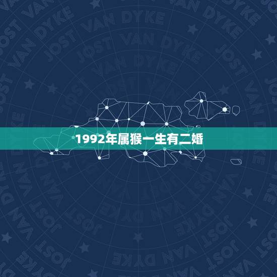 1992年属猴一生有二婚，剑锋金命是几等命