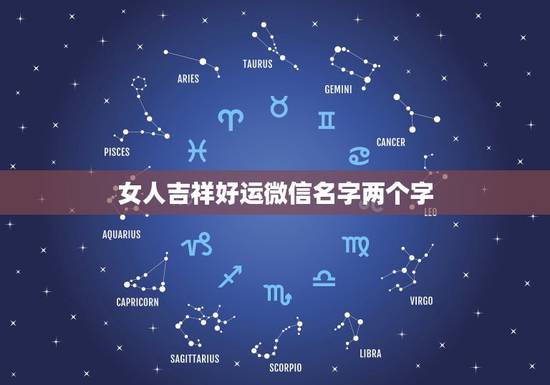 女人吉祥好运微信名字两个字，可以带来好运的微信名两个字