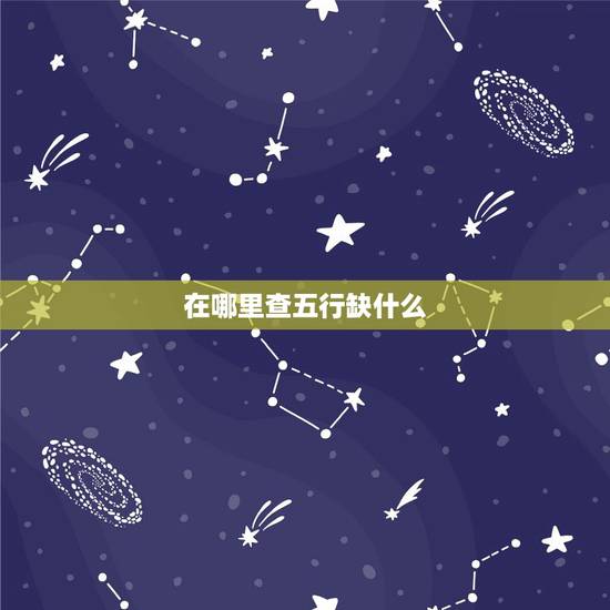 在哪里查五行缺什么,免费查询五行缺什么 在哪里查五行缺什么,免费查询五行缺什么