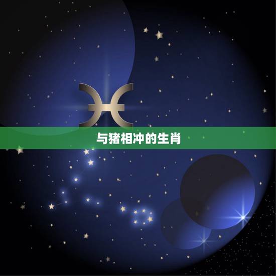 与猪相冲的生肖,猪与虎相生还是相克 与猪相冲的生肖,猪与虎相生还是相克