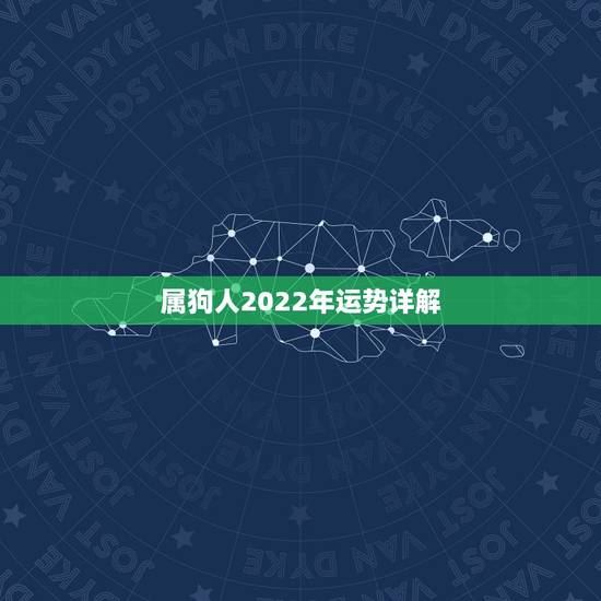属狗人2022年运势详解 属狗2022年运势如何