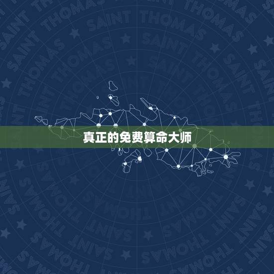真正的免费算命大师,人更好不要算命 真正的免费算命大师,人更好不要算命