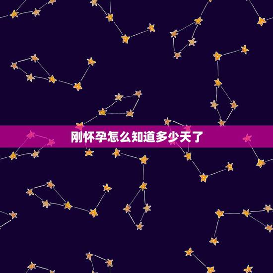 刚怀孕怎么知道多少天了,一个月内和二个男人做爱孩子会是谁的 刚怀孕怎么知道多少天了,一个月内和二个男人做爱孩子会是谁的