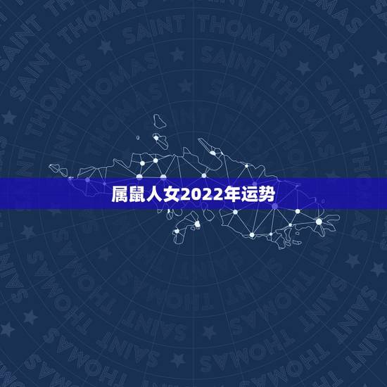属鼠人女2022年运势,1984年属鼠女2022年运势每月运势 属鼠人女2022年运势,1984年属鼠女2022年运势每月运势