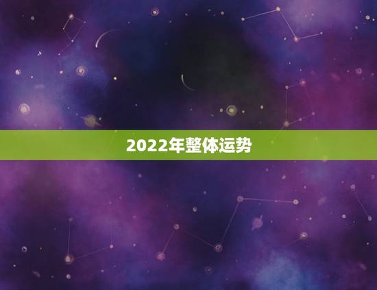 2022年整体运势,生肖狗2022年运势 2022年整体运势,生肖狗2022年运势
