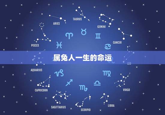 属兔人一生的命运,属兔一生的命运怎么样 属兔人一生的命运,属兔一生的命运怎么样