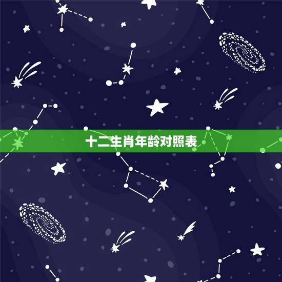十二生肖年龄对照表,属相婚配十二生肖年龄表 十二生肖年龄对照表,属相婚配十二生肖年龄表
