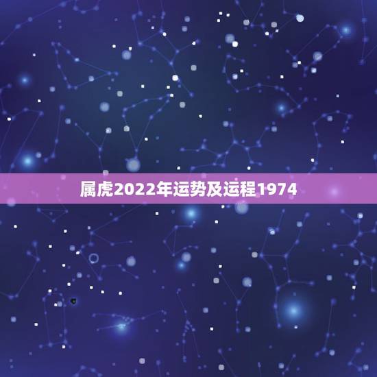 属虎2022年运势及运程1974，属虎2022年运势及运程最准的预测