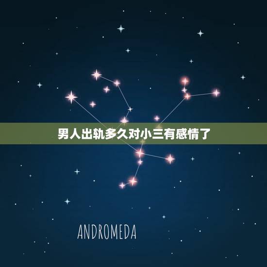 男人出轨多久对小三有感情了，出轨男人会想念小三吗