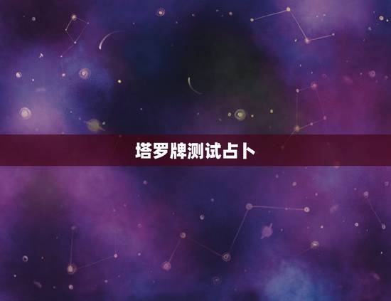 塔罗牌测试占卜,塔罗牌占卜:测一测你在职场是什么角色 塔罗牌测试占卜,塔罗牌占卜:测一测你在职场是什么角色