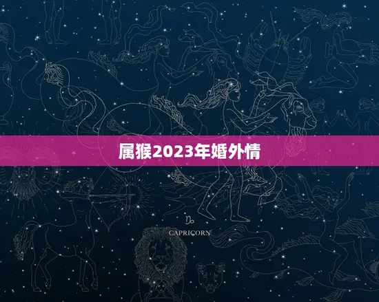 属猴2023年婚外情