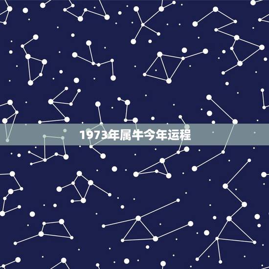 1973年属牛今年运程,1973年属牛一生运程 1973年属牛今年运程,1973年属牛一生运程
