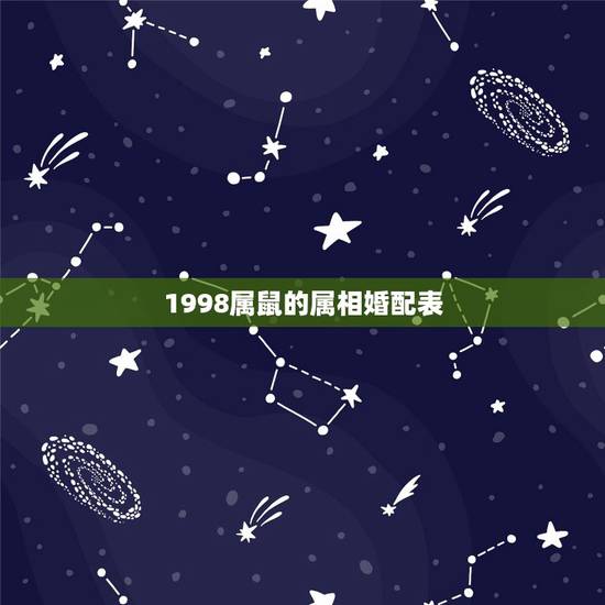 1998属鼠的属相婚配表,属鼠的属相婚配表 男女属鼠的和什么属相最配 1998属鼠的属相婚配表,属鼠的属相婚配表 男女属鼠的和什么属相最配